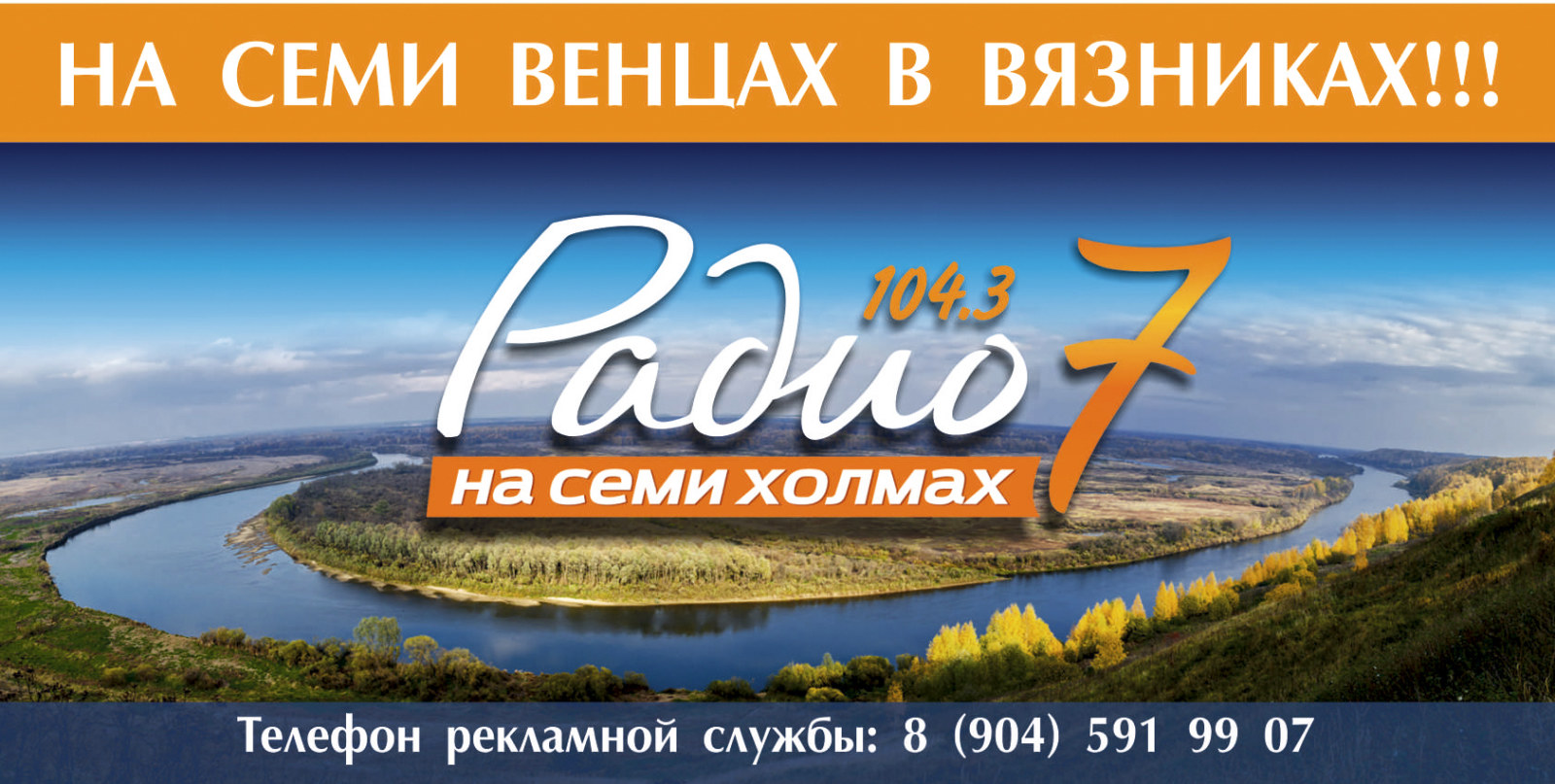 Радио 7 на семи холмах в городе Вязники — Вязники.РФ